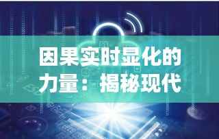 因果实时显化的力量：揭秘现代科技如何改变我们的世界