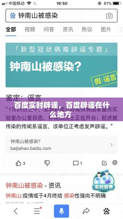 百度实时辟谣,百度辟谣在什么地方