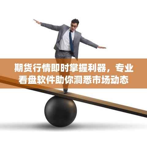 期货行情即时掌握利器，专业看盘软件助你洞悉市场动态