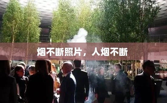 烟不断照片，人烟不断 