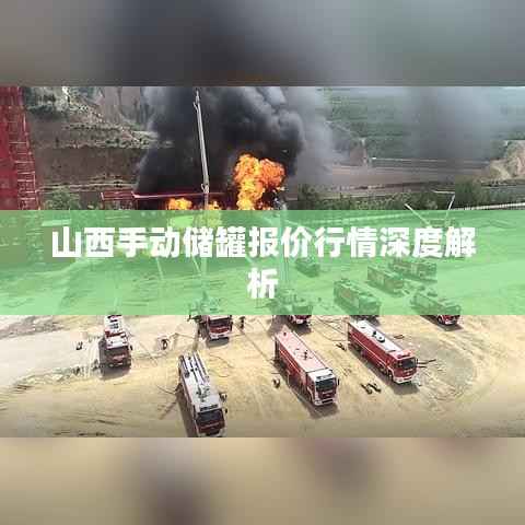 山西手动储罐报价行情深度解析