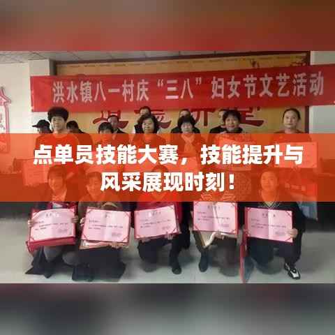 点单员技能大赛，技能提升与风采展现时刻！