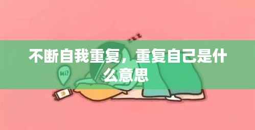 不断自我重复,重复自己是什么意思