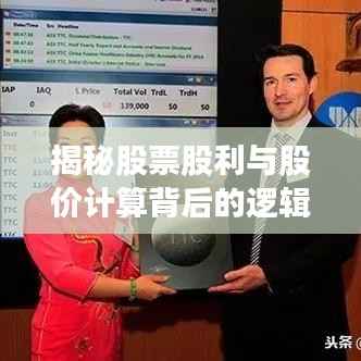 揭秘股票股利与股价计算背后的逻辑奥秘！