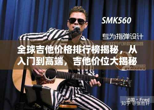 全球吉他价格排行榜揭秘，从入门到高端，吉他价位大揭秘！
