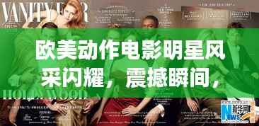 欧美动作电影明星风采闪耀，震撼瞬间，不容错过！