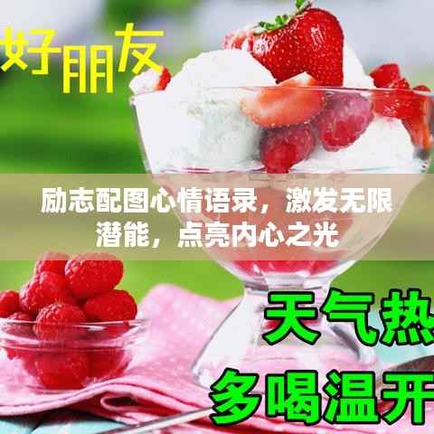励志配图心情语录,激发无限潜能,点亮内心之光