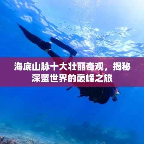 海底山脉十大壮丽奇观，揭秘深蓝世界的巅峰之旅