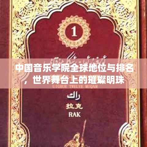 中国音乐学院全球地位与排名,世界舞台上的璀璨明珠