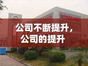 公司不断提升,公司的提升