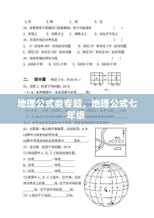 地理公式类专题,地理公式七年级