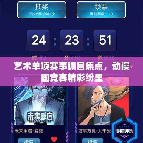 艺术单项赛事瞩目焦点,动漫画竞赛精彩纷呈