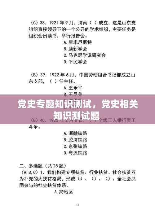 党史专题知识测试,党史相关知识测试题