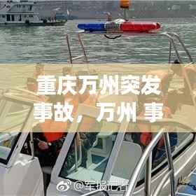 重庆万州突发事故,万州 事故
