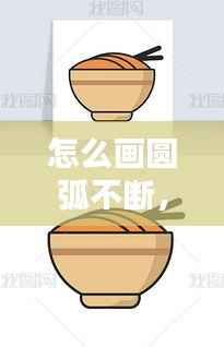 怎么画圆弧不断,圆弧怎么画手绘图解