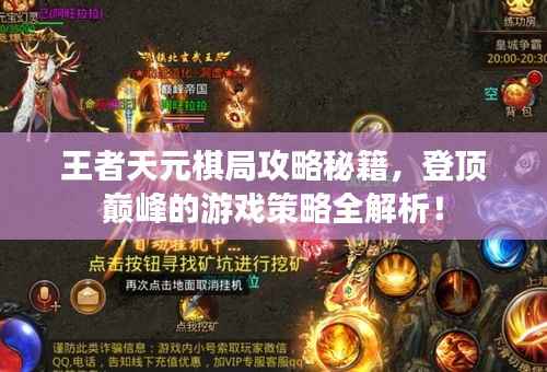 王者天元棋局攻略秘籍,登顶巅峰的游戏策略全解析!