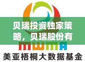 贝瑞投资独家策略,贝瑞股份有限公司