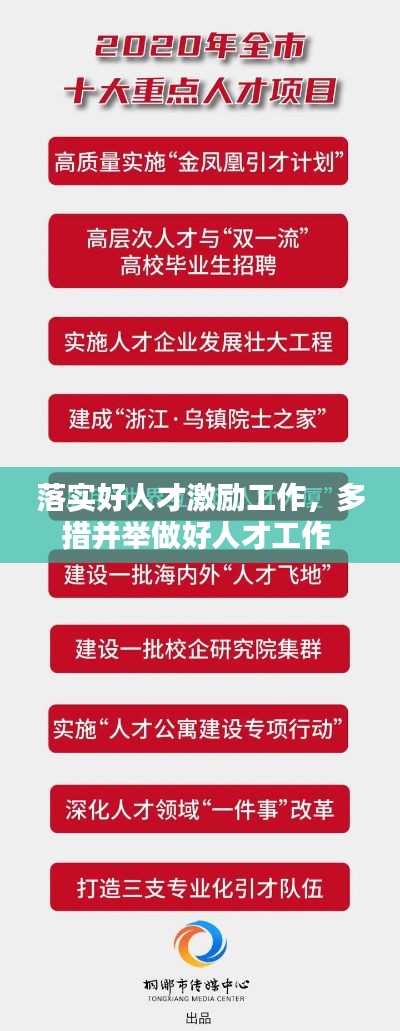 落实好人才激励工作,多措并举做好人才工作