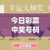 今日彩票中奖号码揭晓，幸运之星再次点亮人间希望