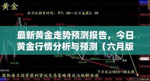 最新黄金走势预测报告，今日黄金行情分析与预测（六月版）