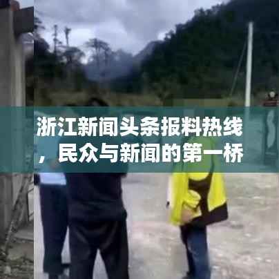浙江新闻头条报料热线,民众与新闻的第一桥梁!