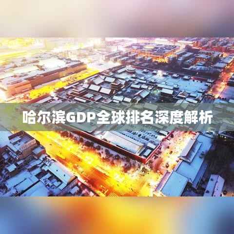 哈尔滨GDP全球排名深度解析