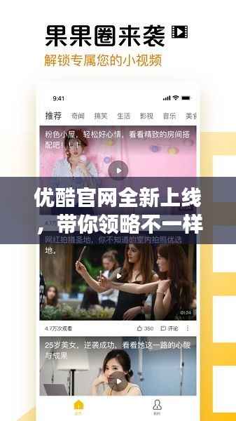 优酷官网全新上线，带你领略不一样的视频世界！