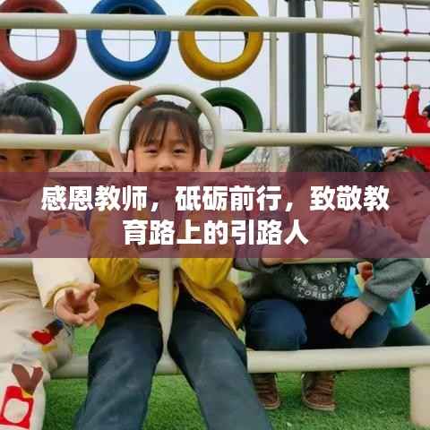 感恩教师，砥砺前行，致敬教育路上的引路人
