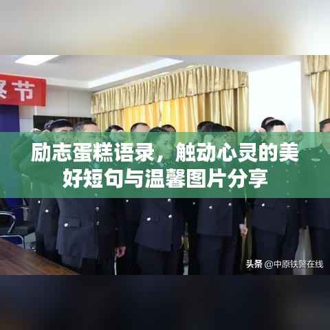 励志蛋糕语录,触动心灵的美好短句与温馨图片分享