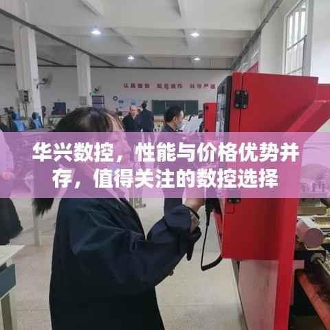 华兴数控，性能与价格优势并存，值得关注的数控选择