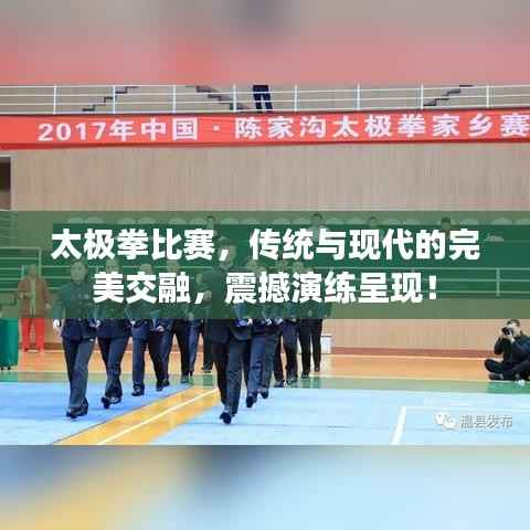太极拳比赛，传统与现代的完美交融，震撼演练呈现！
