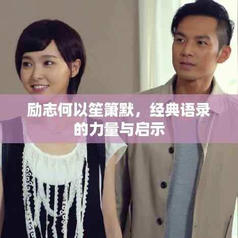 励志何以笙箫默，经典语录的力量与启示