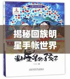 揭秘回族明星手帐世界,传统与现代的交融之美