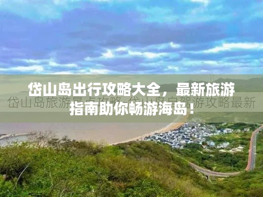 岱山岛出行攻略大全，最新旅游指南助你畅游海岛！