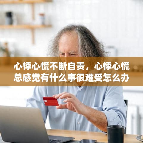 心悸心慌不断自责，心悸心慌总感觉有什么事很难受怎么办 