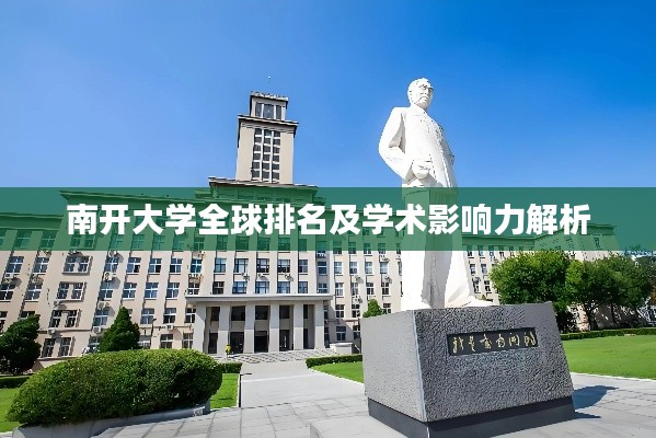 南开大学全球排名及学术影响力解析