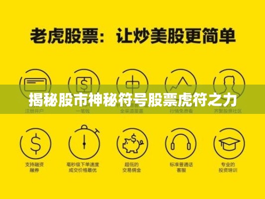 揭秘股市神秘符号股票虎符之力