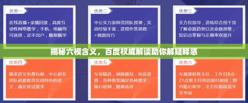 揭秘六模含义，百度权威解读助你解疑释惑