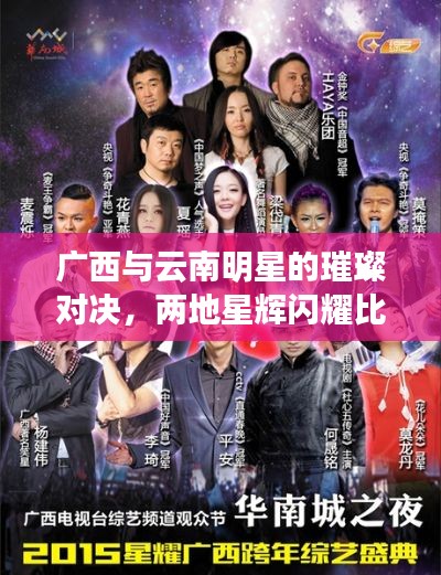 广西与云南明星的璀璨对决,两地星辉闪耀比较