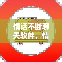 情话不断聊天软件，情话短句软件 