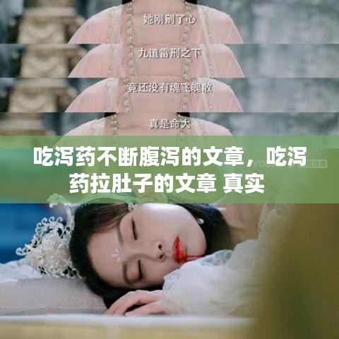 吃泻药不断腹泻的文章，吃泻药拉肚子的文章 真实 