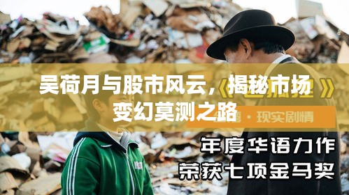 吴荷月与股市风云,揭秘市场变幻莫测之路