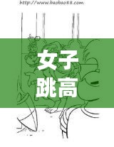 女子跳高比赛的简笔画背后的精彩故事