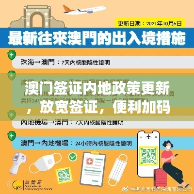 澳门签证内地政策更新,放宽签证,便利加码!