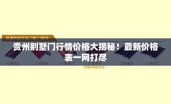 贵州别墅门行情价格大揭秘！最新价格表一网打尽