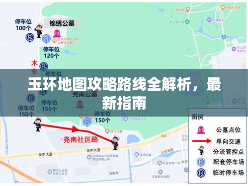 玉环地图攻略路线全解析,最新指南