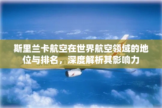 斯里兰卡航空在世界航空领域的地位与排名，深度解析其影响力