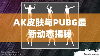 AK皮肤与PUBG最新动态揭秘