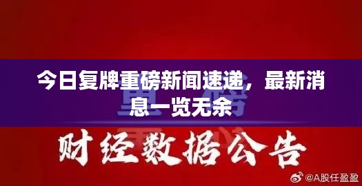 今日复牌重磅新闻速递,最新消息一览无余
