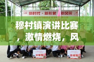 穆村镇演讲比赛,激情燃烧,风采展现日